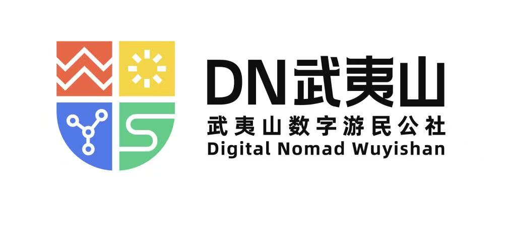 DN武夷山数字游民公社